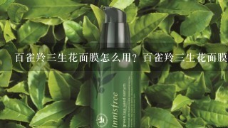 百雀羚三生花面膜怎么用？百雀羚三生花面膜用完要洗