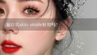 屈臣氏skin simple好用吗？