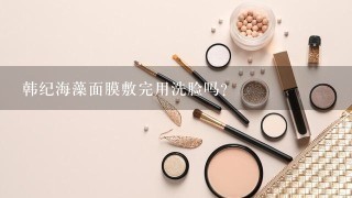 韩纪海藻面膜敷完用洗脸吗？