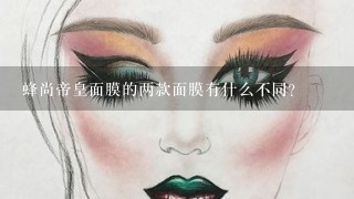 蜂尚帝皇面膜的两款面膜有什么不同？