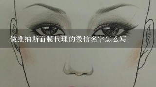 做维纳斯面膜代理的微信名字怎么写