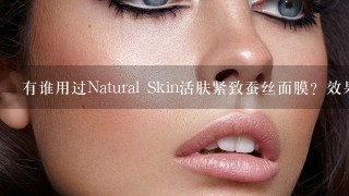 有谁用过Natural Skin活肤紧致蚕丝面膜？效果怎么样？