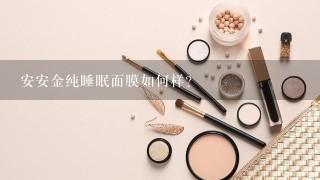 安安金纯睡眠面膜如何样？