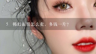 5 韩幻面膜怎么卖，多钱一片？