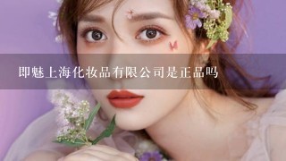 即魅上海化妆品有限公司是正品吗