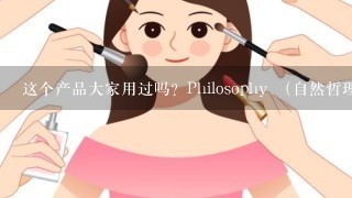 这个产品大家用过吗？Philosophy （自然哲理）