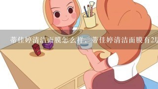 蒂佳婷清洁面膜怎么样，蒂佳婷清洁面膜有2层怎么用