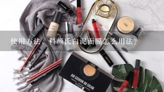 使用方法，科颜氏白泥面膜怎么用法？