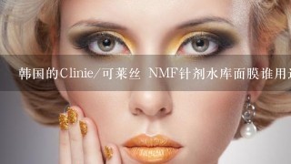 韩国的Clinie/可莱丝 NMF针剂水库面膜谁用过？怎么