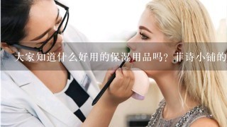 大家知道什么好用的保湿用品吗？菲诗小铺的补水面膜怎么样？