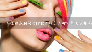 百雀羚水润保湿睡眠面膜怎么样？能天天用吗？