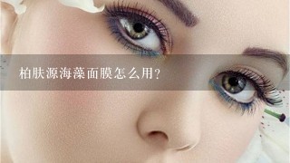 柏肤源海藻面膜怎么用？