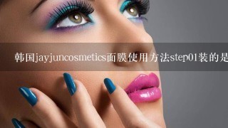 韩国jayjuncosmetics面膜使用方法step01装的是什么