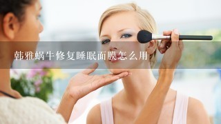 韩雅蜗牛修复睡眠面膜怎么用