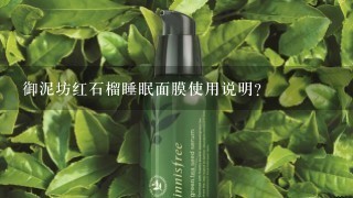 御泥坊红石榴睡眠面膜使用说明？