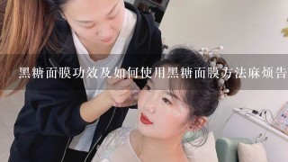 黑糖面膜功效及如何使用黑糖面膜方法麻烦告诉我