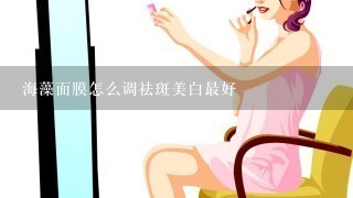 海藻面膜怎么调祛斑美白最好