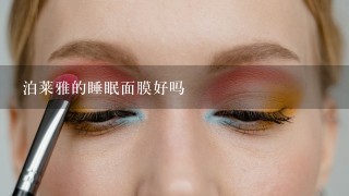 泊莱雅的睡眠面膜好吗