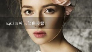 aqua面膜三部曲步骤？