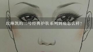 玫琳凯的二号经典护肤系列到底怎么样？