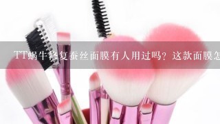 TT蜗牛修复蚕丝面膜有人用过吗？这款面膜怎么样？会过敏吗？