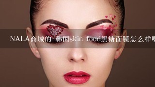 NALA商城的 韩国skin food黑糖面膜怎么样啊？