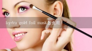 hydra gold foil mask怎么用