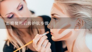 面膜使用后的护肤步骤