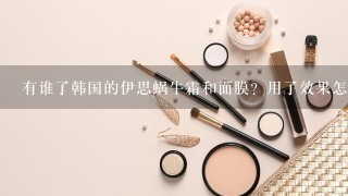 有谁了韩国的伊思蜗牛霜和面膜？用了效果怎么样？