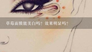 草莓面膜能美白吗？效果明显吗？