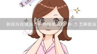 御泥坊玫瑰滋养矿物睡眠面膜 和 兰芝睡眠面膜