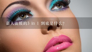 嘉人面膜的3 in 1 到底是什么？