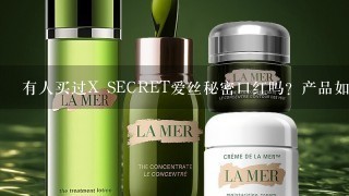 有人买过X SECRET爱丝秘密口红吗？产品如何？