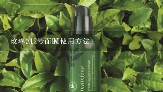 玫琳凯2号面膜使用方法？