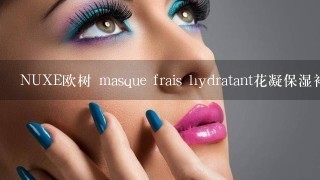 NUXE欧树 masque frais hydratant花凝保湿补水面膜怎么用