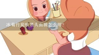 冰菊竹炭吸黑头面膜怎么用？