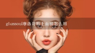 ghassoul摩洛哥粘土面膜怎么用