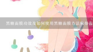 黑糖面膜功效及如何使用黑糖面膜方法麻烦告诉我