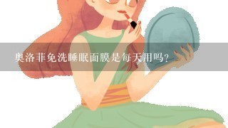 奥洛菲免洗睡眠面膜是每天用吗?