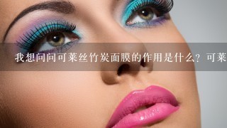 我想问问可莱丝竹炭面膜的作用是什么？可莱丝竹炭面