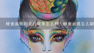 蜂蜜面膜的美白效果怎么样？蜂蜜面膜怎么制作呢？有