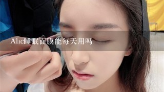 Ahc睡眠面膜能每天用吗