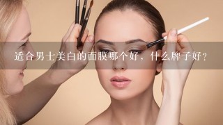 适合男士美白的面膜哪个好，什么牌子好？