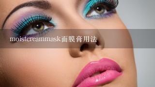 moistcreammask面膜膏用法