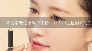 听说素野这个牌子不错，有人用过他们家的东东吗？效