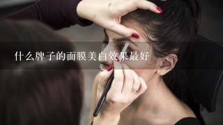 什么牌子的面膜美白效果最好