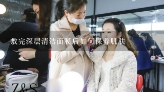 敷完深层清洁面膜后如何保养肌肤