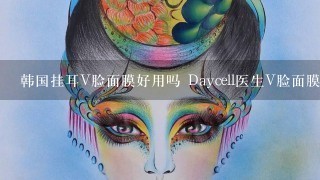 韩国挂耳V脸面膜好用吗 Daycell医生V脸面膜使用评测