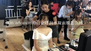 skin advanced的白金舒润水凝面膜怎么样