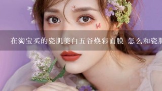 在淘宝买的瓷肌美白五谷焕彩面膜 怎么和瓷肌官方的内外包装不一样 会不会是